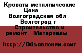 Кровати металлические › Цена ­ 1 100 - Волгоградская обл., Волгоград г. Строительство и ремонт » Материалы   